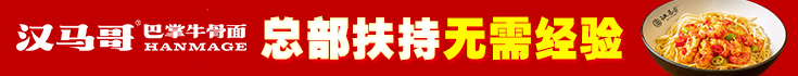 漢馬哥牛骨面加盟